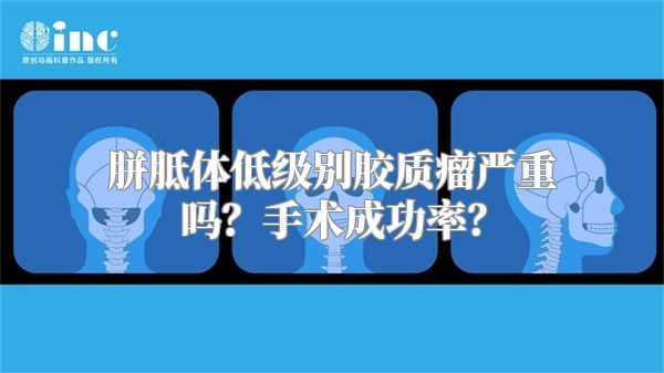 胼胝体低级别胶质瘤严重吗？手术成功率？