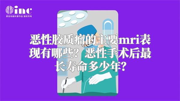 恶性胶质瘤的主要mri表现有哪些？恶性手术后最长寿命多少年？