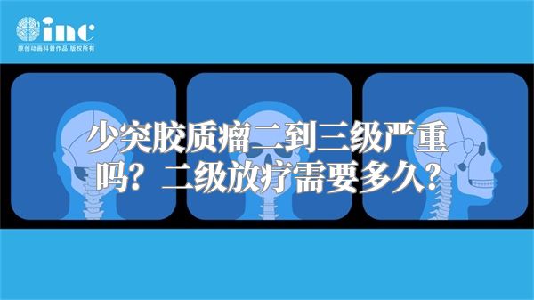 少突胶质瘤二到三级严重吗？二级放疗需要多久？