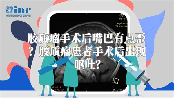 胶质瘤手术后嘴巴有点歪？胶质瘤患者手术后出现呕吐？