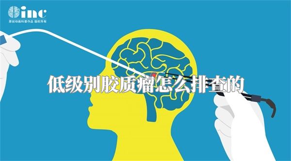 低级别胶质瘤怎么排查的