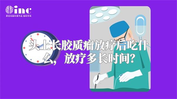 头上长胶质瘤放疗后吃什么，放疗多长时间？