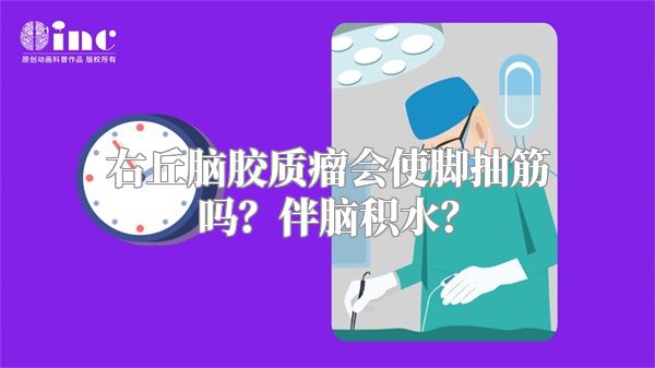 右丘脑胶质瘤会使脚抽筋吗？伴脑积水？