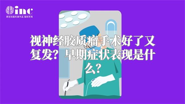 视神经胶质瘤手术好了又复发？早期症状表现是什么？