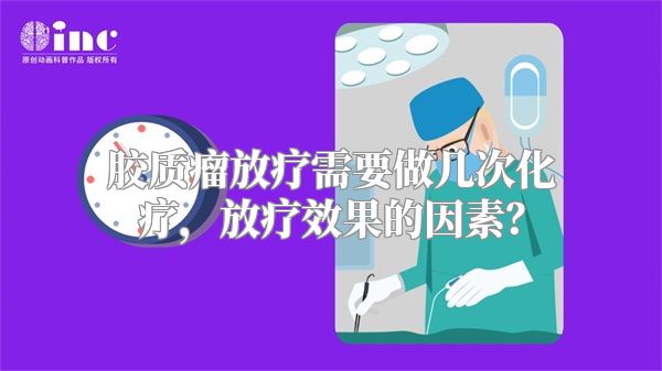 胶质瘤放疗需要做几次化疗，放疗效果的因素？