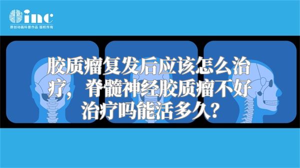 胶质瘤复发后应该怎么治疗，脊髓神经胶质瘤不好治疗吗能活多久？