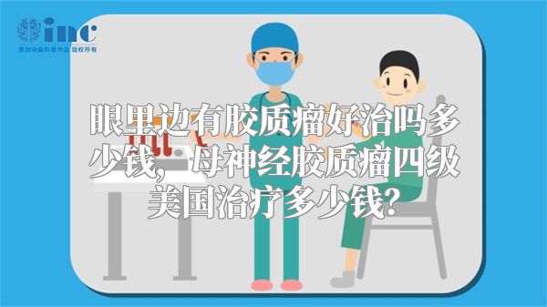 眼里边有胶质瘤好治吗多少钱，母神经胶质瘤四级美国治疗多少钱？