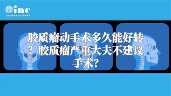 胶质瘤动手术多久能好转？胶质瘤严重大夫不建议手术？