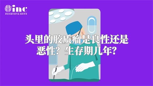 头里的胶质瘤是良性还是恶性？生存期几年？