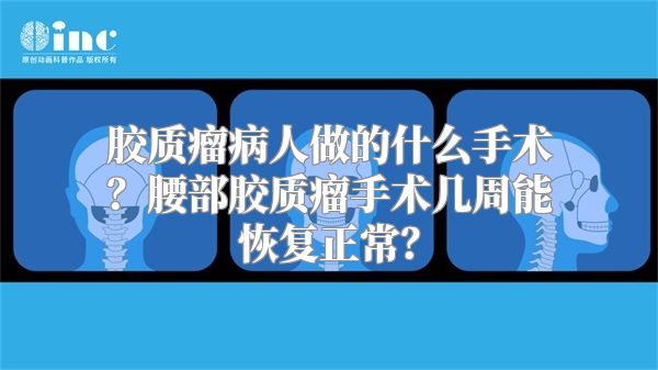 胶质瘤病人做的什么手术？腰部胶质瘤手术几周能恢复正常？