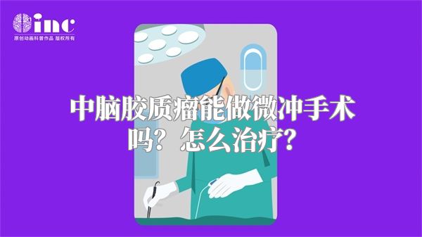 中脑胶质瘤能做微冲手术吗？怎么治疗？