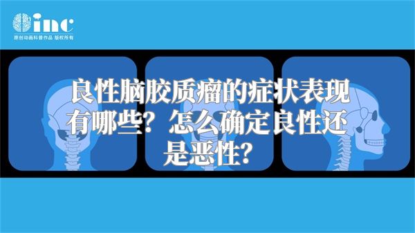 良性脑胶质瘤的症状表现有哪些？怎么确定良性还是恶性？