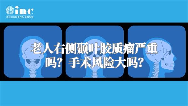 老人右侧颞叶胶质瘤严重吗？手术风险大吗？