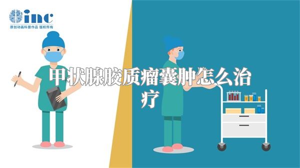 甲状腺胶质瘤囊肿怎么治疗