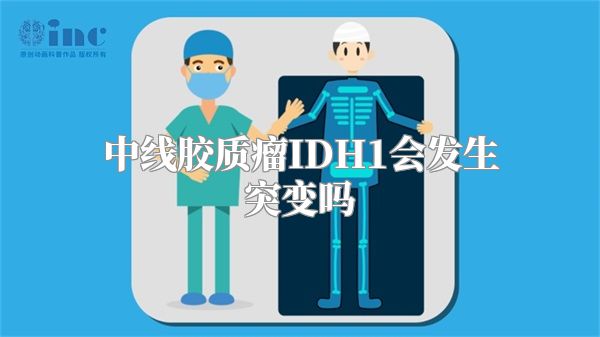 中线胶质瘤IDH1会发生突变吗