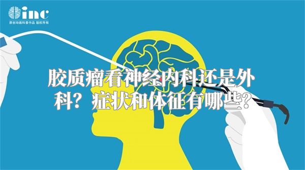 胶质瘤看神经内科还是外科？症状和体征有哪些？