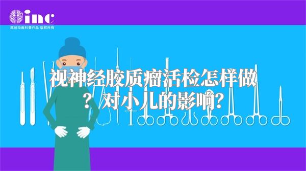 视神经胶质瘤活检怎样做？对小儿的影响？