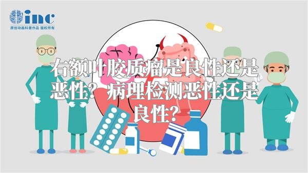 右额叶胶质瘤是良性还是恶性？病理检测恶性还是良性？