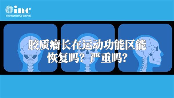 胶质瘤长在运动功能区能恢复吗？严重吗？