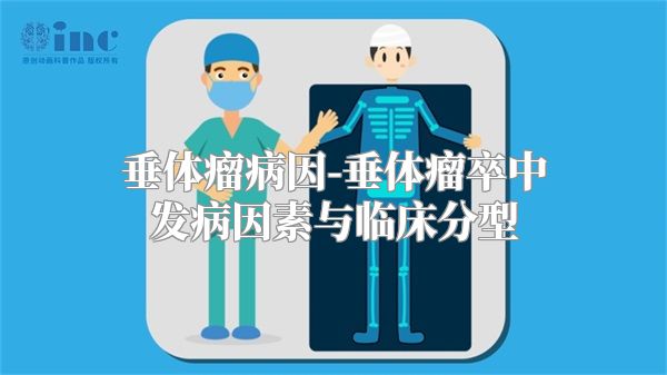 垂体瘤病因-垂体瘤卒中发病因素与临床分型