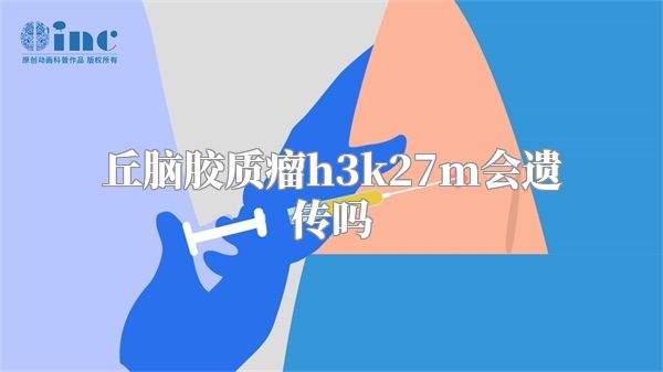 丘脑胶质瘤h3k27m会遗传吗