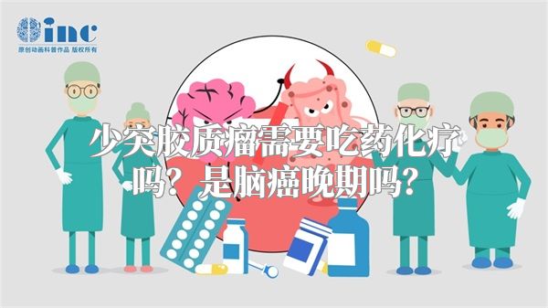 少突胶质瘤需要吃药化疗吗？是脑癌晚期吗？