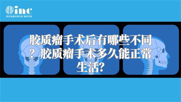 胶质瘤手术后有哪些不同？胶质瘤手术多久能正常生活？