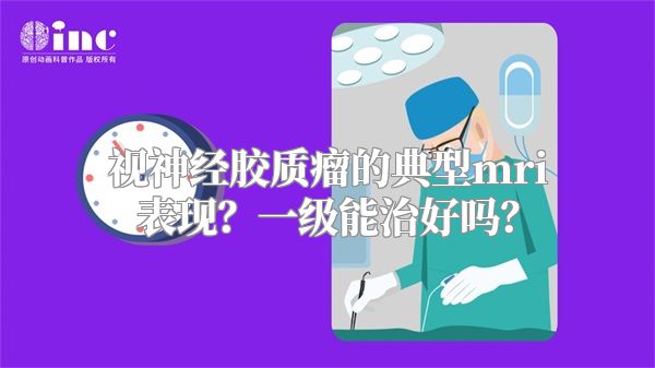 视神经胶质瘤的典型mri表现？一级能治好吗？