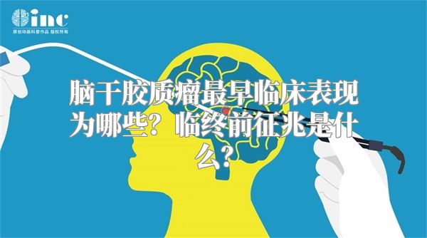 脑干胶质瘤最早临床表现为哪些？临终前征兆是什么？