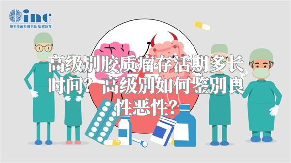 高级别胶质瘤存活期多长时间？高级别如何鉴别良性恶性？