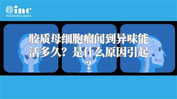 胶质母细胞瘤闻到异味能活多久？是什么原因引起？