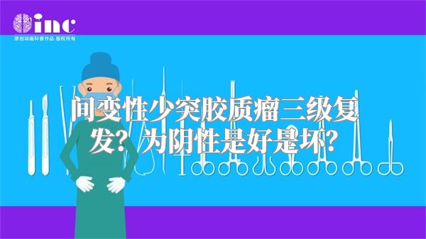 间变性少突胶质瘤三级复发？为阴性是好是坏？