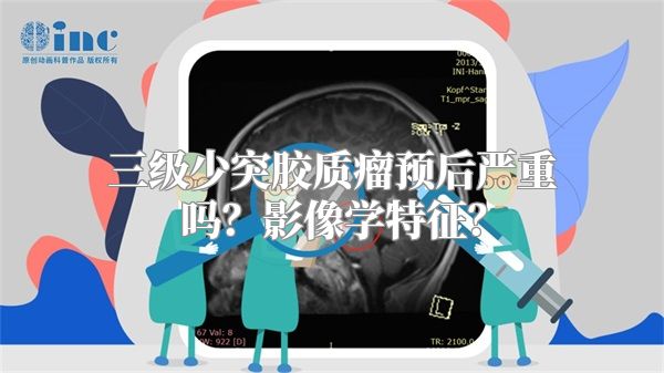 三级少突胶质瘤预后严重吗？影像学特征？