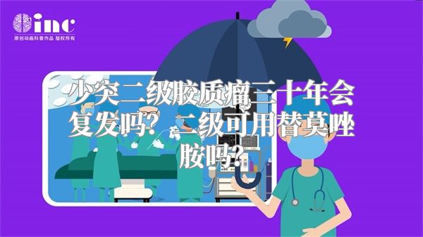 少突二级胶质瘤三十年会复发吗？二级可用替莫唑胺吗？