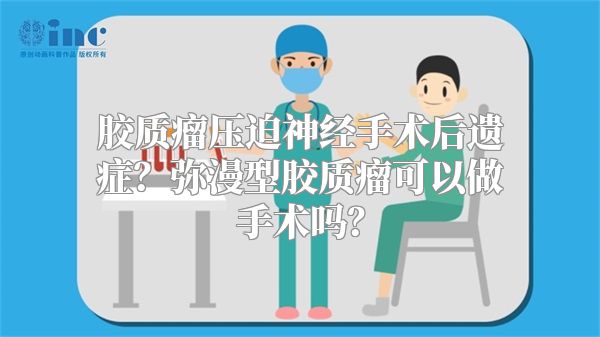 胶质瘤压迫神经手术后遗症？弥漫型胶质瘤可以做手术吗？