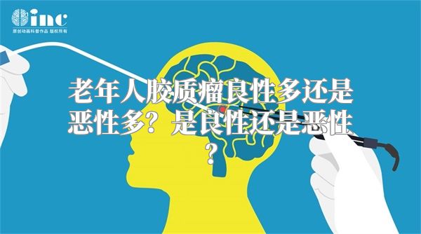 老年人胶质瘤良性多还是恶性多？是良性还是恶性？