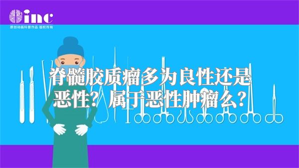 脊髓胶质瘤多为良性还是恶性？属于恶性肿瘤么？