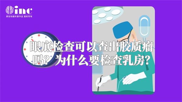 眼底检查可以查出胶质瘤吗？为什么要检查乳房？