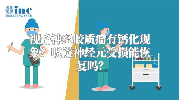 视路神经胶质瘤有钙化现象？嗅觉神经元受损能恢复吗？