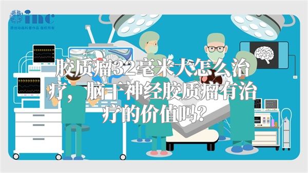 胶质瘤32毫米大怎么治疗，脑干神经胶质瘤有治疗的价值吗？