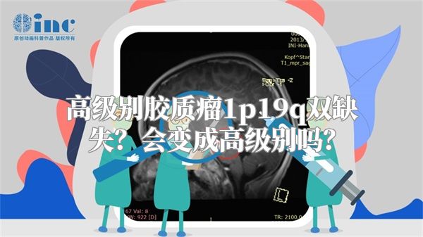 高级别胶质瘤1p19q双缺失？会变成高级别吗？