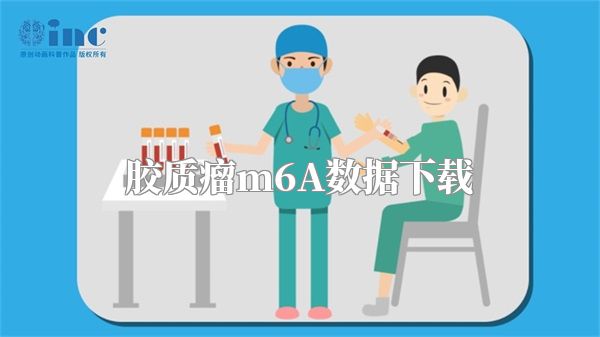 胶质瘤m6A数据下载