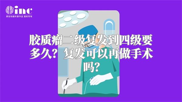 胶质瘤二级复发到四级要多久？复发可以再做手术吗？