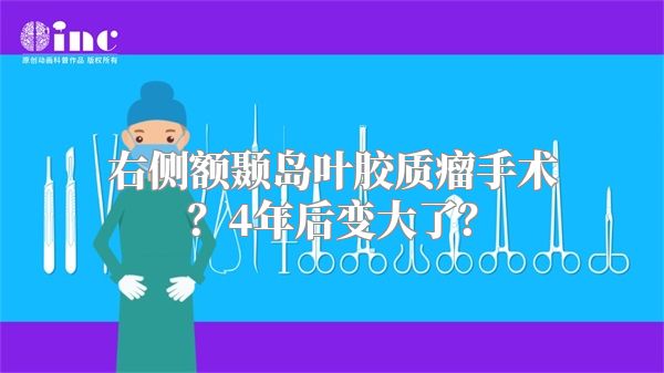 右侧额颞岛叶胶质瘤手术？4年后变大了？