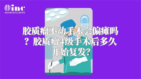 胶质瘤不动手术会偏瘫吗？胶质瘤4级手术后多久开始复发？