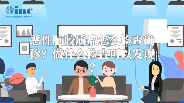 恶性脑胶质瘤怎么检查确诊？做什么检查可以发现？