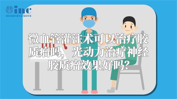 微血管灌注术可以治疗胶质瘤吗，光动力治疗神经胶质瘤效果好吗？