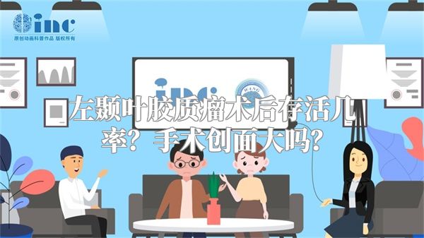 左颞叶胶质瘤术后存活几率？手术创面大吗？