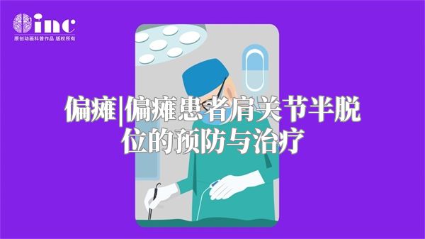 偏瘫|偏瘫患者肩关节半脱位的预防与治疗