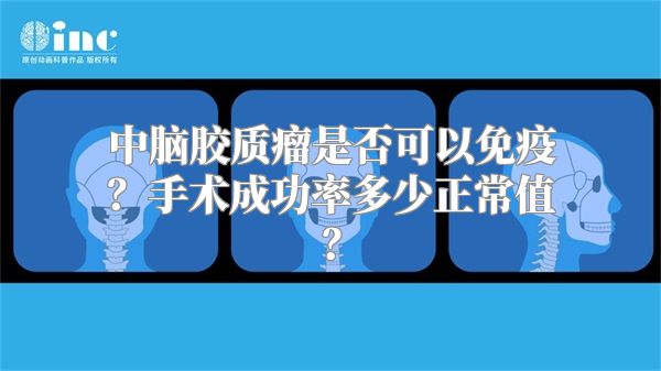 中脑胶质瘤是否可以免疫？手术成功率多少正常值？